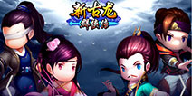 手机版官网震撼发布《新古龙群侠传》首测预约开启