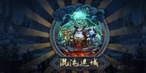 乱斗西游2混沌迷域攻略 强者的世界