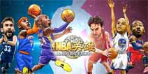 2015NBA中国赛快船队带你畅玩《NBA英雄》