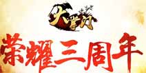 《大掌门》3周年庆典起航 首曝新版本剧情线索