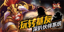 玩转基友！深扒《X三国》伙伴系统