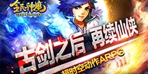 古剑之后再续仙侠《全民神魔》新资料片曝光
