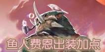 虚荣鱼人费恩怎么玩 辅助出装加点推荐