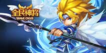 多人同屏卡牌《全民神将》 全民武斗今日上线