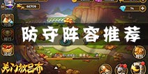关门放吕布防守阵容用什么 平民防守阵容推荐