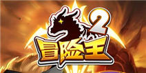 《冒险王2》更新礼包 快快领取