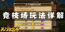 关门放吕布PVP玩法介绍 竞技场系统解析