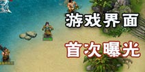 《问道》手游游戏实景界面首次曝光