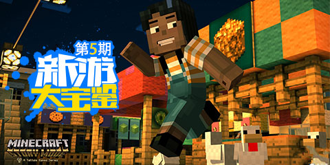 新游大宝鉴第5期：在我的世界演绎你的故事