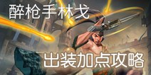 虚荣酒枪林戈出装和加点攻略 新手进阶攻略