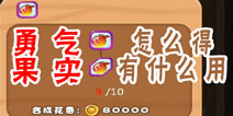 燃烧的蔬菜4新鲜战队勇气果实怎么得 勇气果实碎片怎么得