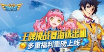 全民飞机大战王牌挑战赛海选出机 多重福利