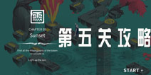 幽灵记忆第五关攻略 Ghosts of Memories第5关怎么过
