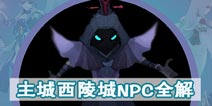 天下X天下主城西陵城NPC全解