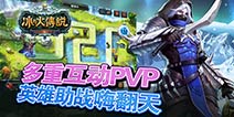 《冰与火传说》10月21日全平台酷炫上线