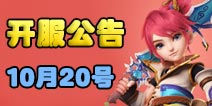 梦幻西游手游10月20日开服公告 新服2大活动