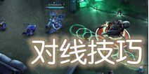 虚荣对线技巧 如何补兵控线与支援