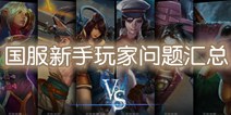 虚荣国服新手玩家F&Q 常见问题汇总