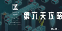 幽灵记忆第六关攻略 Ghosts of Memories第6关怎么过