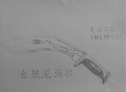 生死狙击玩家手绘—白银尼泊尔军刀