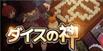 小方桌上定风波 《骰子之神》上架