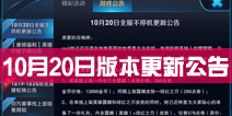 王者荣耀10月20日不停机更新公告 露娜登场