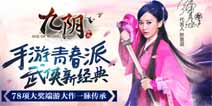 甜心女神陈意涵代言《九阴》手游即将上架AppStore