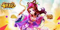 《全民主公》周年庆版本今日火爆来袭