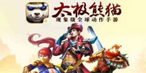稳扎稳打《太极熊猫》通天塔防守作战揭秘