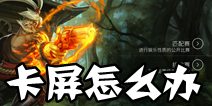 虚荣内测国服卡屏解决办法 屏幕卡住怎么办