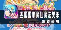 《巴啦啦小魔仙魔法美甲》评测 魔幻的美甲之旅