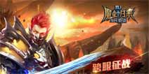《全民奇迹MU》1.70新版本勇者战场初探