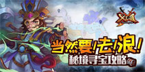 速速围观！《X三国》秘境寻宝大揭秘