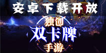独创双卡牌模式 《燃烧战歌》安卓测试开启