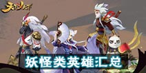 盘点天下x天下里那些修炼成精的英雄