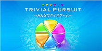 比拼头脑的时刻到了！《Trivial Pursuit》上线时间敲定