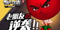 老朋友的逆袭 《十万个冷笑话》手游大娃觉醒