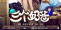 大黑牛化身牛仔奶爸 《三个奶爸》手游明日开测