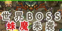 蛛魔来袭《城堡突袭2》逆天世界BOSS等你挑战