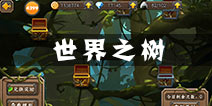 忍者萌剑传世界之树系统介绍 世界之树攻略技巧分享