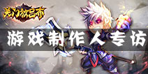 《关门放吕布》制作人对话：创造玩法而非随流
