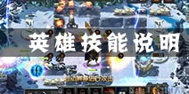 冰与火传说英雄技能详解 英雄技能效果展示