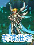 时空猎人斩魂推塔攻略 斩魂推塔技能详解