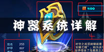 超时空机战神器系统介绍 神器在手天下我有