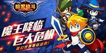 不一样的格斗手游《暗黑格斗》 即将登场