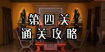 逃生挑战冒险第四关怎么过 机舱内的图形密码