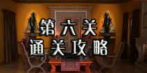 逃生挑战冒险第六关怎么过 动物到底有几只