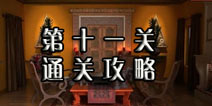逃生挑战冒险第十一关怎么过 丛林内的炸药