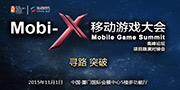 重磅嘉宾齐聚Mobi-X移动游戏大会
