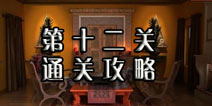 逃生挑战冒险第十二关怎么过 移动密码